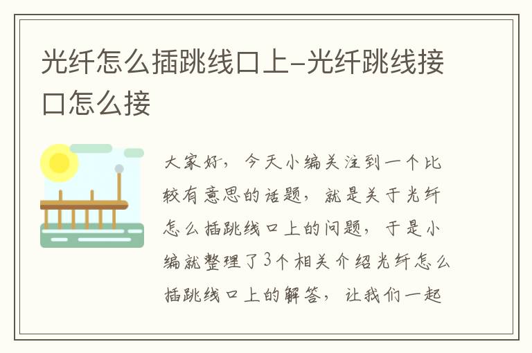 光纤怎么插跳线口上-光纤跳线接口怎么接