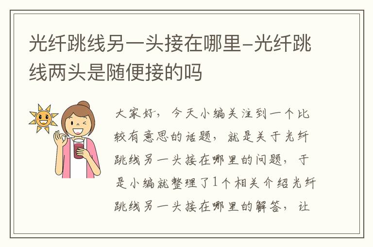 光纤跳线另一头接在哪里-光纤跳线两头是随便接的吗