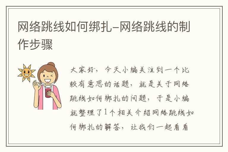 网络跳线如何绑扎-网络跳线的制作步骤