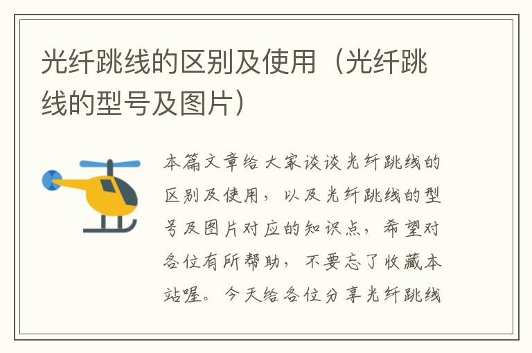 光纤跳线的区别及使用(光纤跳线的型号及图片)