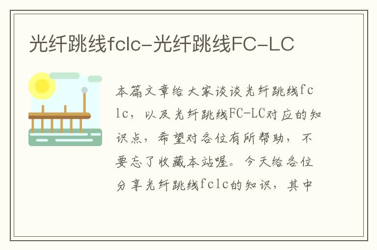 光纤跳线fclc-光纤跳线FC-LC