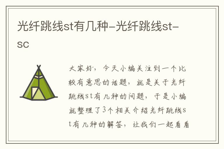 光纤跳线st有几种-光纤跳线st-sc