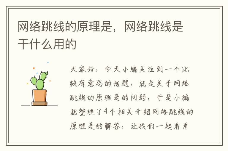 网络跳线的原理是,网络跳线是干什么用的