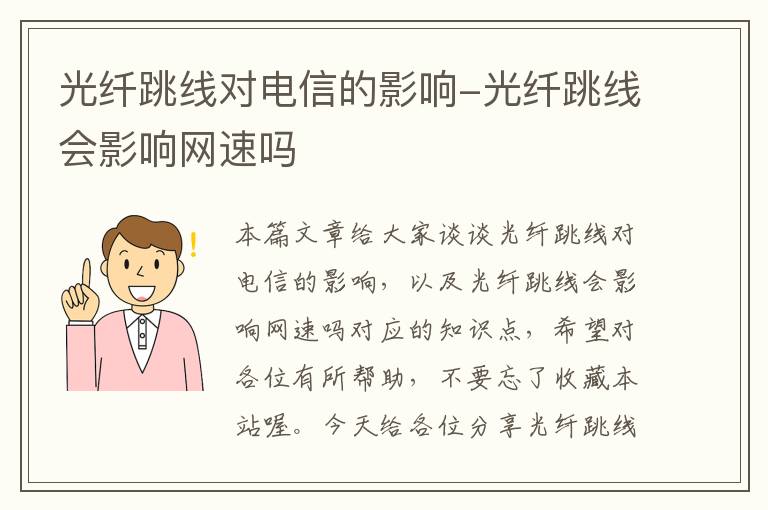 光纤跳线对电信的影响-光纤跳线会影响网速吗