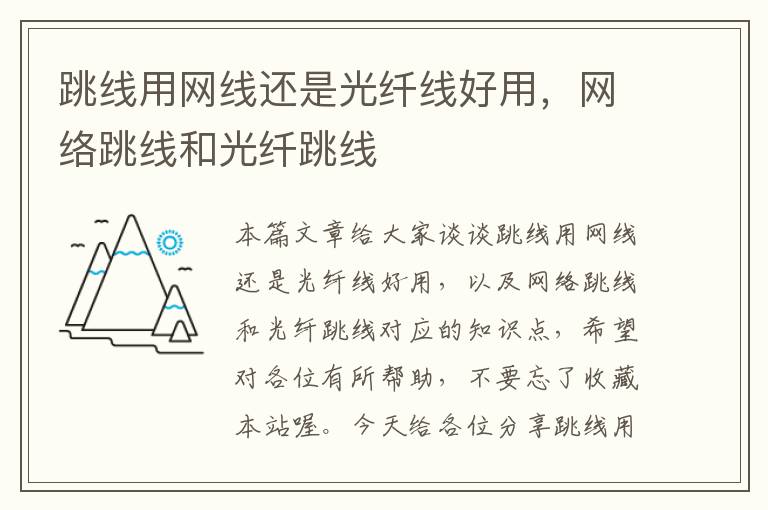 跳线用网线还是光纤线好用,网络跳线和光纤跳线