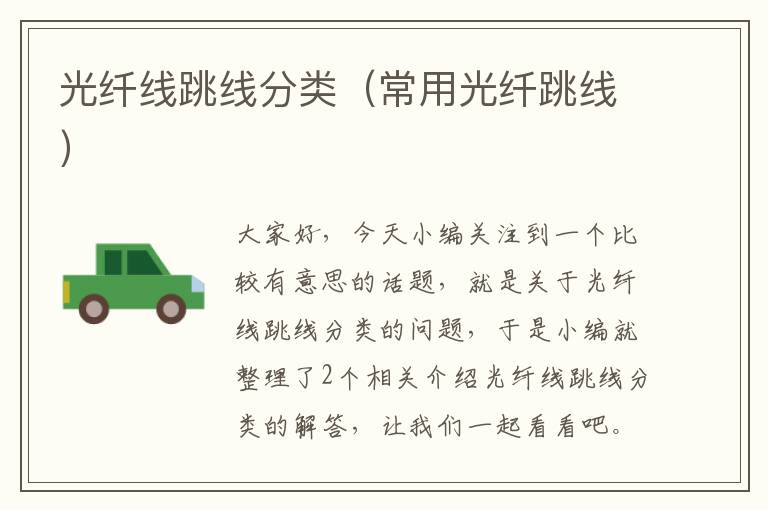 光纤线跳线分类(常用光纤跳线)