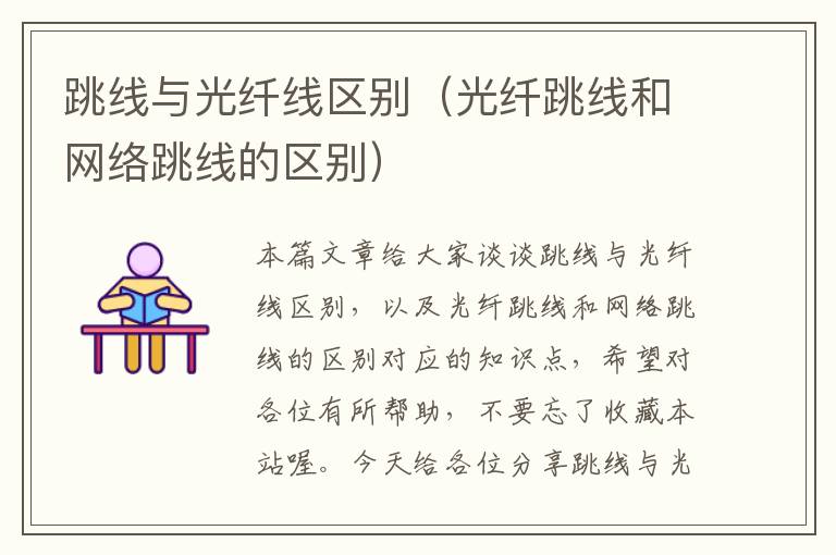 跳线与光纤线区别(光纤跳线和网络跳线的区别)