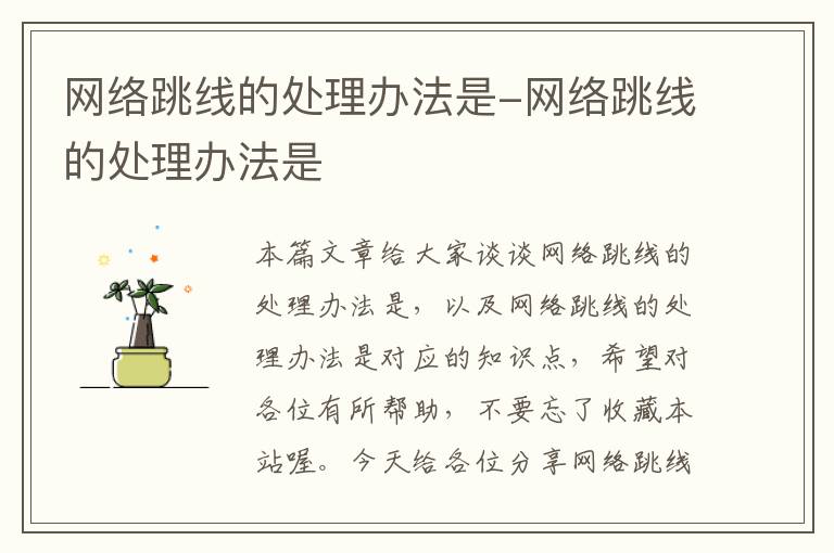 网络跳线的处理办法是-网络跳线的处理办法是