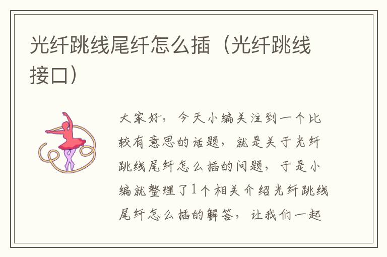 光纤跳线尾纤怎么插(光纤跳线接口)