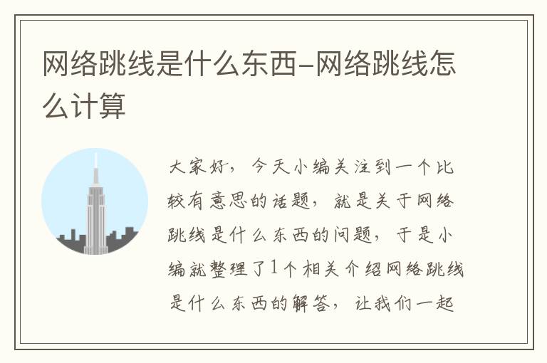 网络跳线是什么东西-网络跳线怎么计算