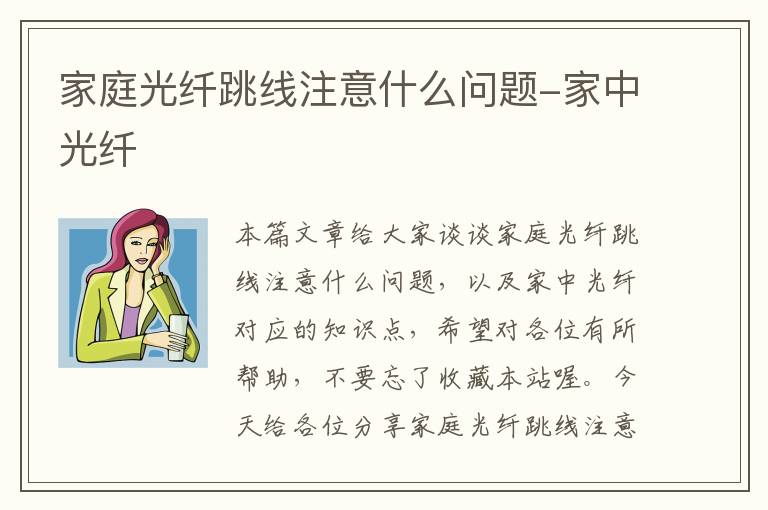 家庭光纤跳线注意什么问题-家中光纤