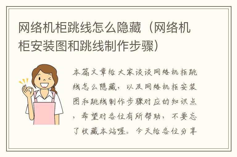 网络机柜跳线怎么隐藏(网络机柜安装图和跳线制作步骤)