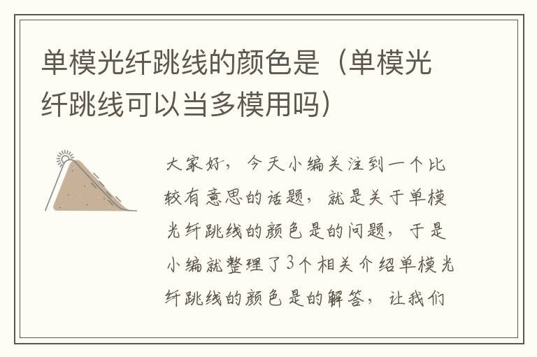 单模光纤跳线的颜色是(单模光纤跳线可以当多模用吗)