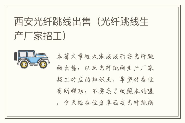西安光纤跳线出售(光纤跳线生产厂家招工)