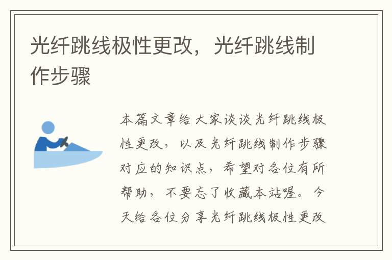 光纤跳线极性更改,光纤跳线制作步骤