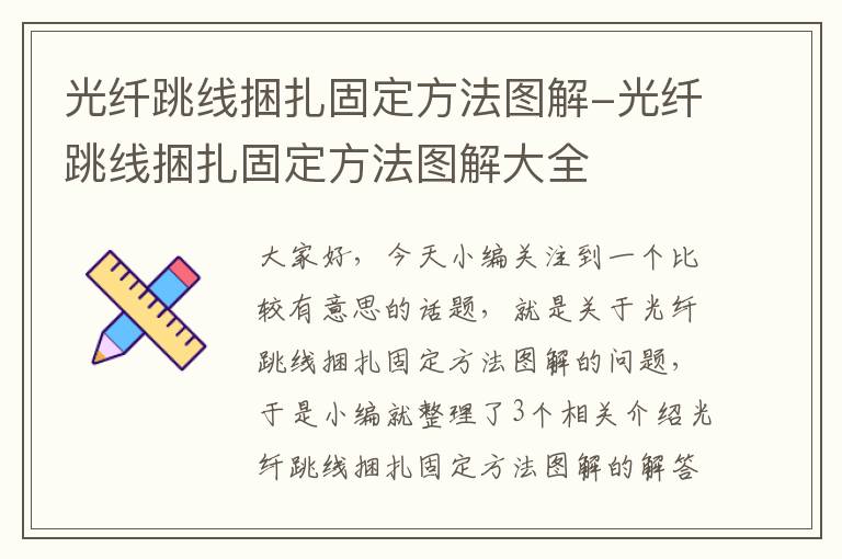 光纤跳线捆扎固定方法图解-光纤跳线捆扎固定方法图解大全