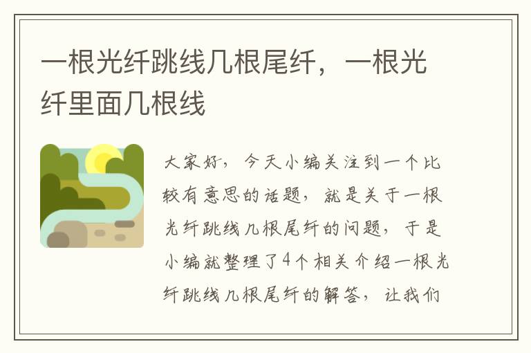 一根光纤跳线几根尾纤,一根光纤里面几根线