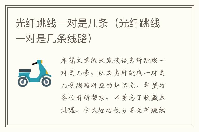 光纤跳线一对是几条(光纤跳线一对是几条线路)