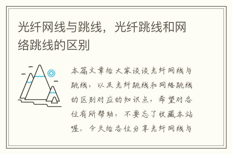 光纤网线与跳线,光纤跳线和网络跳线的区别