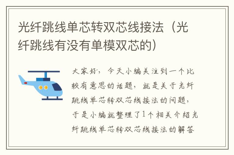 光纤跳线单芯转双芯线接法(光纤跳线有没有单模双芯的)