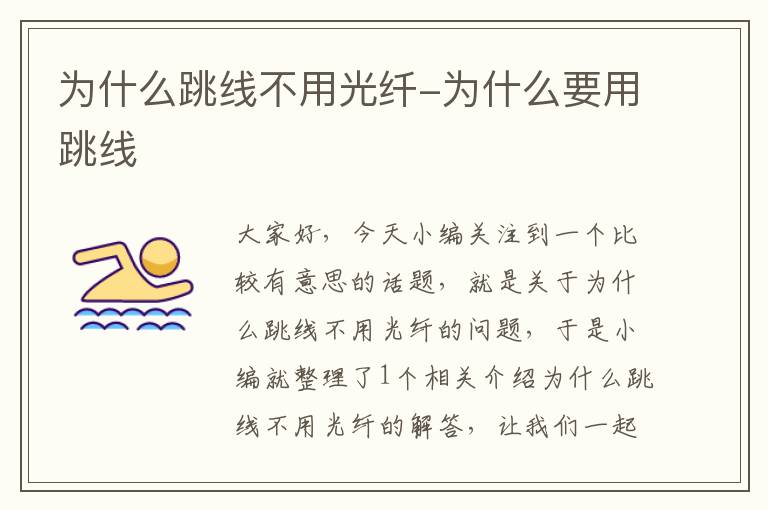 为什么跳线不用光纤-为什么要用跳线