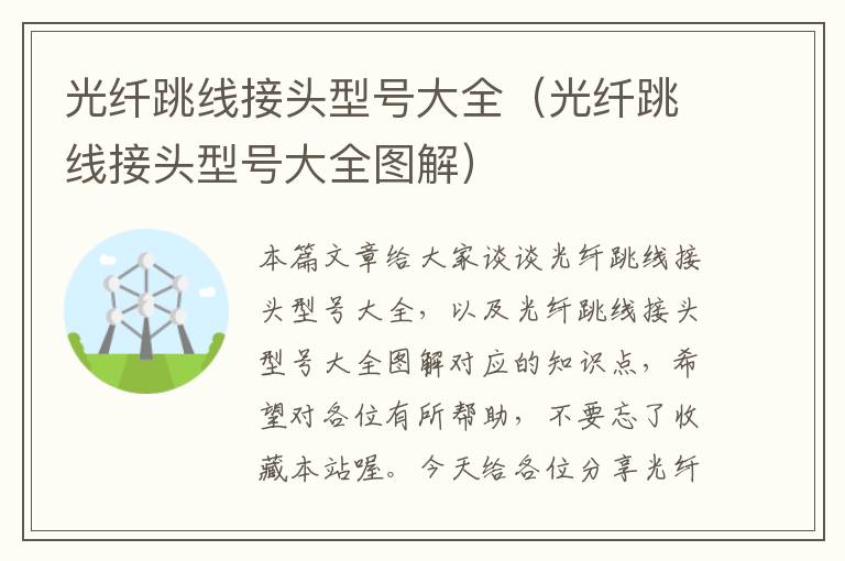 光纤跳线接头型号大全(光纤跳线接头型号大全图解)