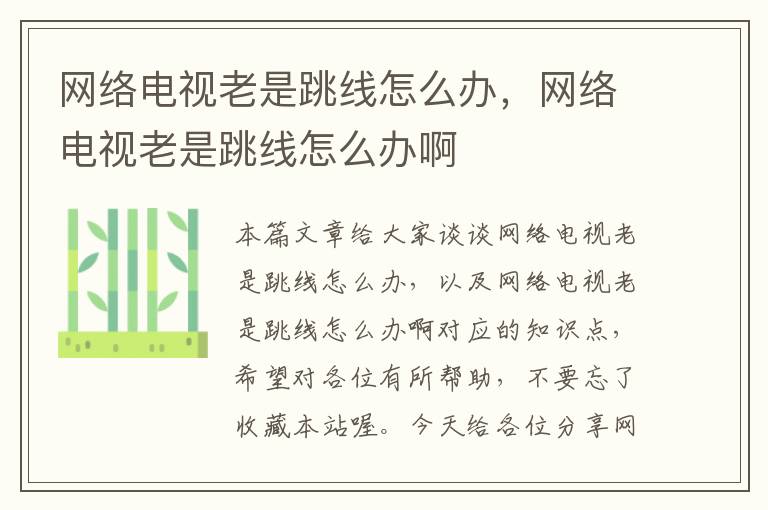 网络电视老是跳线怎么办,网络电视老是跳线怎么办啊