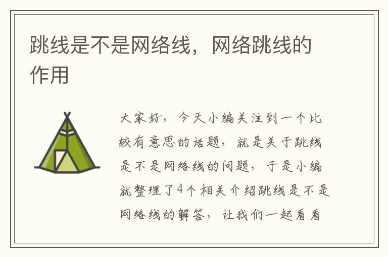 跳线是不是网络线,网络跳线的作用