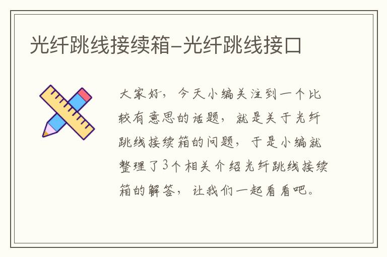 光纤跳线接续箱-光纤跳线接口