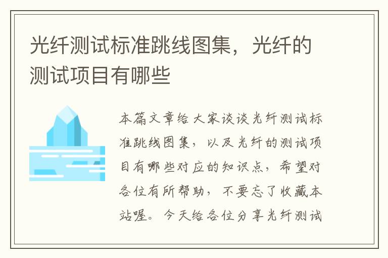 光纤测试标准跳线图集,光纤的测试项目有哪些