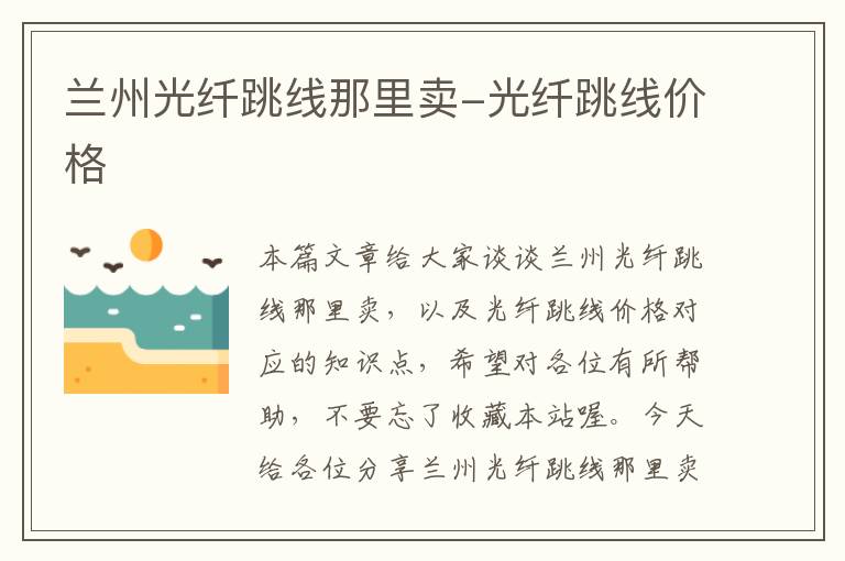 兰州光纤跳线那里卖-光纤跳线价格