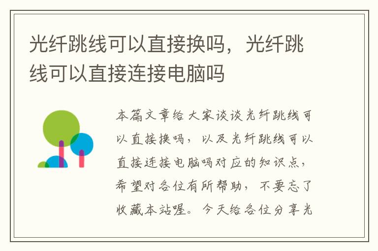 光纤跳线可以直接换吗,光纤跳线可以直接连接电脑吗