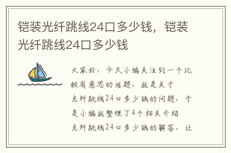 铠装光纤跳线24口多少钱,铠装光纤跳线24口多少钱