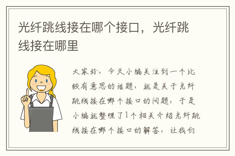 光纤跳线接在哪个接口,光纤跳线接在哪里