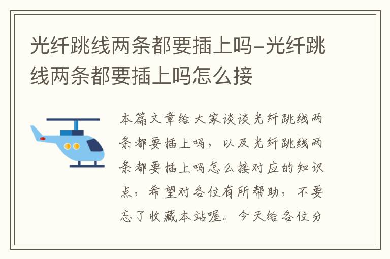 光纤跳线两条都要插上吗-光纤跳线两条都要插上吗怎么接