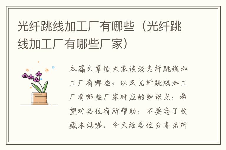 光纤跳线加工厂有哪些(光纤跳线加工厂有哪些厂家)