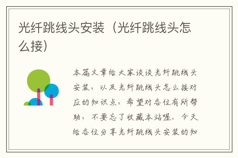 光纤跳线头安装(光纤跳线头怎么接)