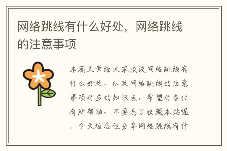 网络跳线有什么好处,网络跳线的注意事项