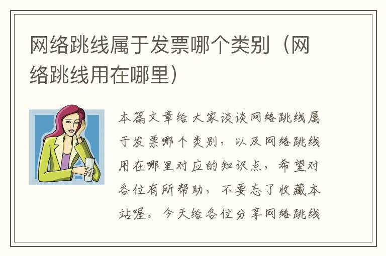 网络跳线属于发票哪个类别（网络跳线用在哪里）