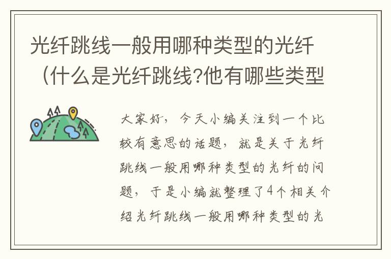 光纤跳线一般用哪种类型的光纤(什么是光纤跳线?他有哪些类型?分别代表什么意思?)