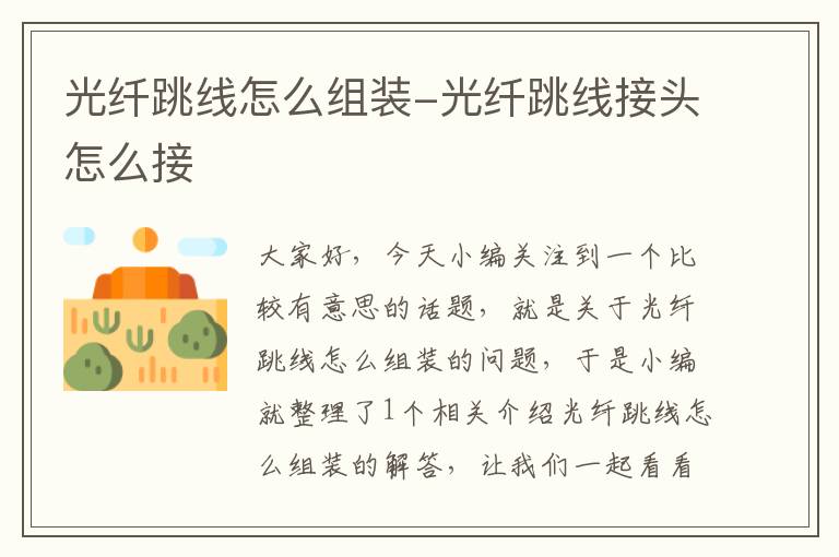 光纤跳线怎么组装-光纤跳线接头怎么接