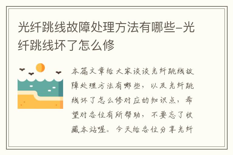 光纤跳线故障处理方法有哪些-光纤跳线坏了怎么修