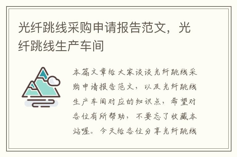 光纤跳线采购申请报告范文,光纤跳线生产车间