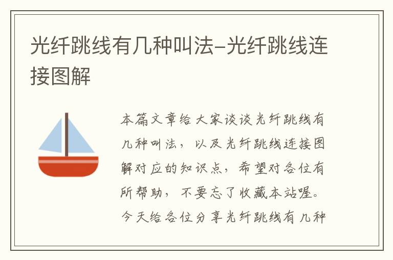 光纤跳线有几种叫法-光纤跳线连接图解