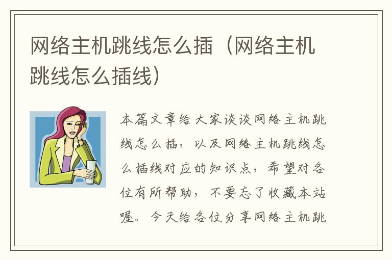 网络主机跳线怎么插(网络主机跳线怎么插线)