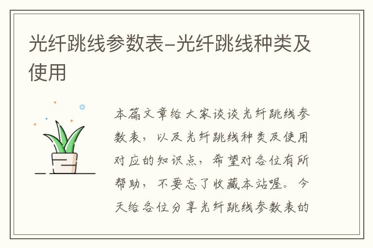 光纤跳线参数表-光纤跳线种类及使用