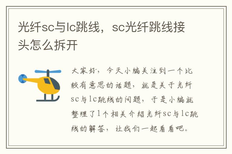 光纤sc与lc跳线,sc光纤跳线接头怎么拆开