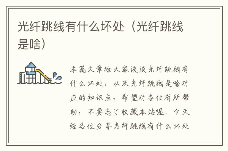 光纤跳线有什么坏处(光纤跳线是啥)