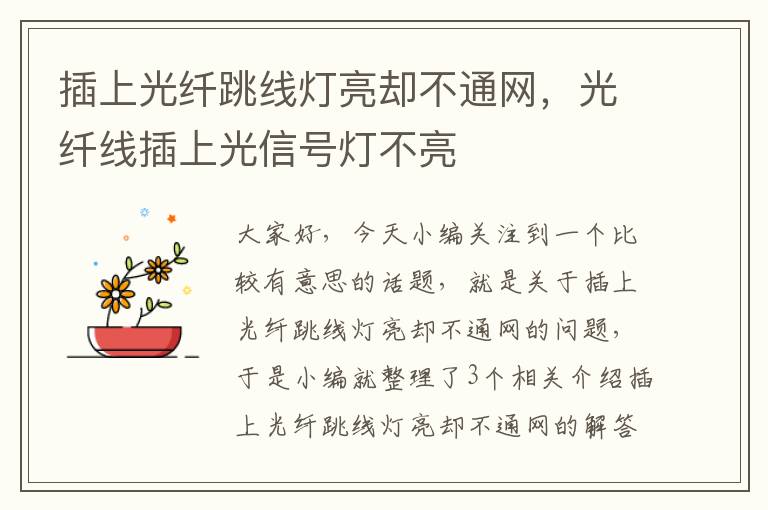 插上光纤跳线灯亮却不通网,光纤线插上光信号灯不亮