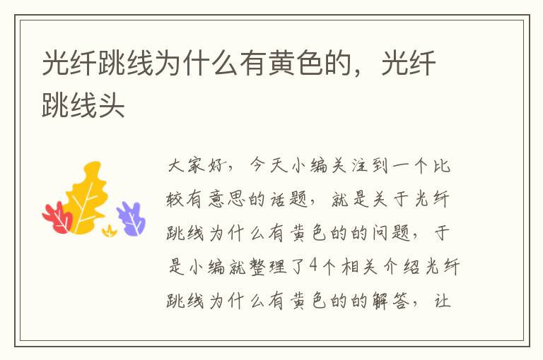 光纤跳线为什么有黄色的,光纤跳线头